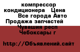 Hyundai Solaris компрессор кондиционера › Цена ­ 6 000 - Все города Авто » Продажа запчастей   . Чувашия респ.,Чебоксары г.